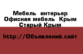 Мебель, интерьер Офисная мебель. Крым,Старый Крым